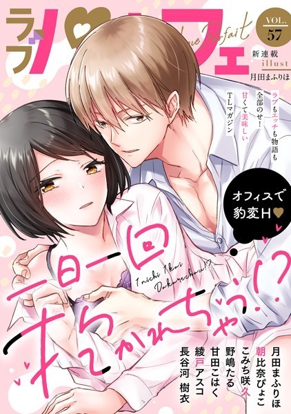 ラブパルフェ（LoveParfait） VOL.57【月田まふりほ】