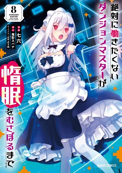 絶対に働きたくないダンジョンマスターが惰眠をむさぼるまで 8【七六】