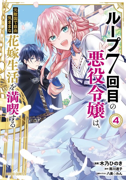 ループ7回目の悪役令嬢は、元敵国で自由気ままな花嫁生活を満喫する 4【木乃ひのき】