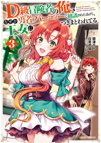 D級冒険者の俺、なぜか勇者パーティーに勧誘されたあげく、王女につきまとわれてる 3【舘津テト】
