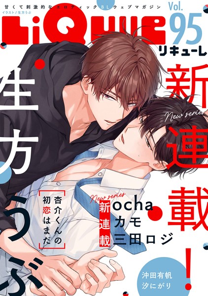 LiQulle（リキューレ） VOL.95【生方うぶ】