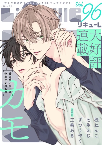 LiQulle（リキューレ） VOL.96【カモ】