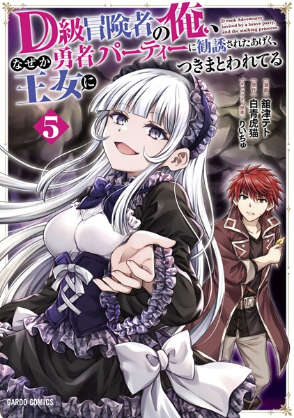 D級冒険者の俺、なぜか勇者パーティーに勧誘されたあげく、王女につきまとわれてる 5【舘津テト】