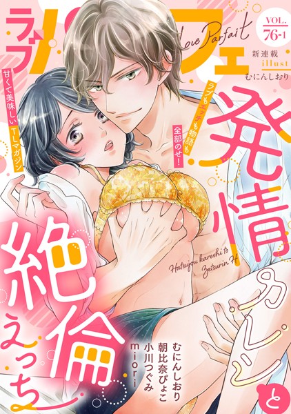 ラブパルフェ（LoveParfait） VOL.76-1【むにんしおり】