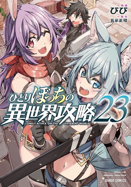 ひとりぼっちの異世界攻略 23【びび】