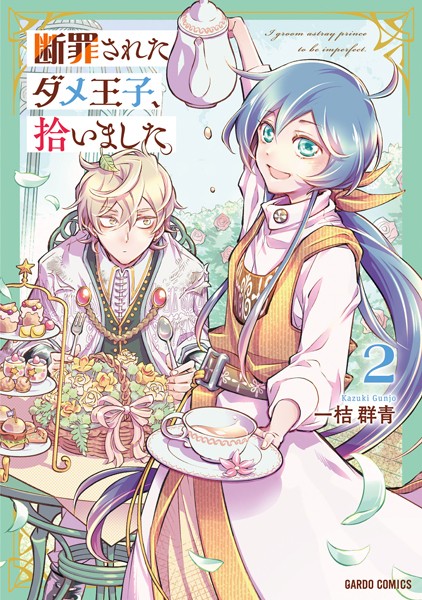 断罪されたダメ王子、拾いました。 2【一桔群青】