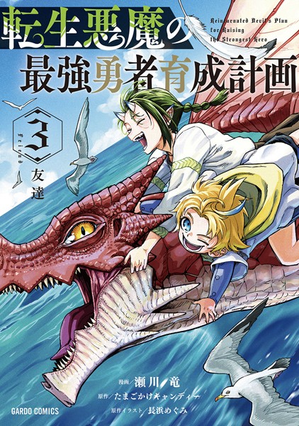 転生悪魔の最強勇者育成計画 3【瀬川竜】