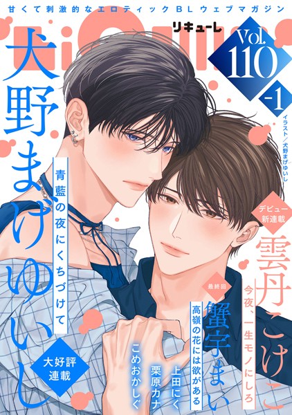 LiQulle（リキューレ） VOL.110-1【犬野まげゆいし】