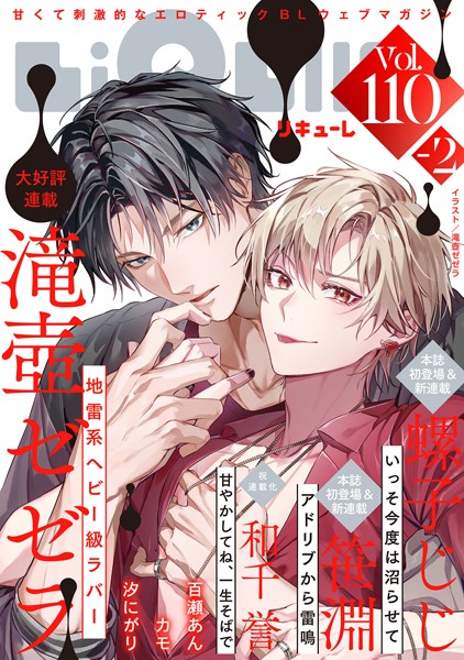 LiQulle（リキューレ） VOL.110-2【滝壺ゼゼラ】