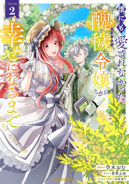 誰にも愛されなかった醜穢令嬢が幸せになるまで 2【空木おむ】