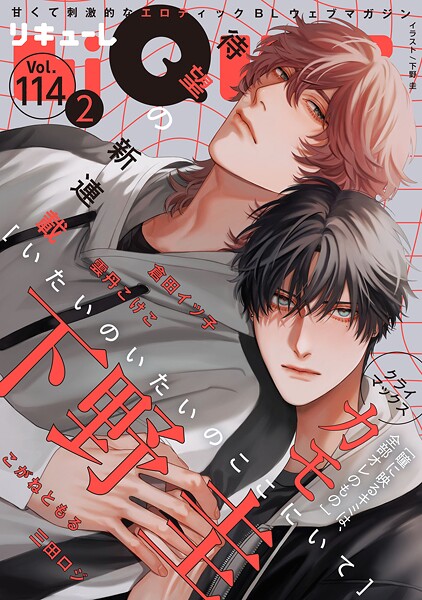 LiQulle（リキューレ） VOL.114-2【下野圭】