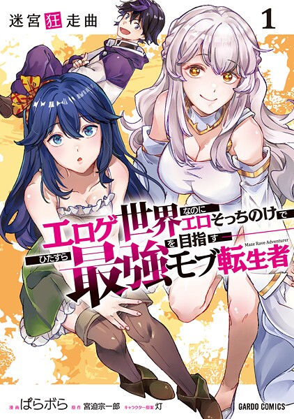 迷宮狂走曲 1 〜エロゲ世界なのにエロそっちのけでひたすら最強を目指すモブ転生者〜【ぱらボら】