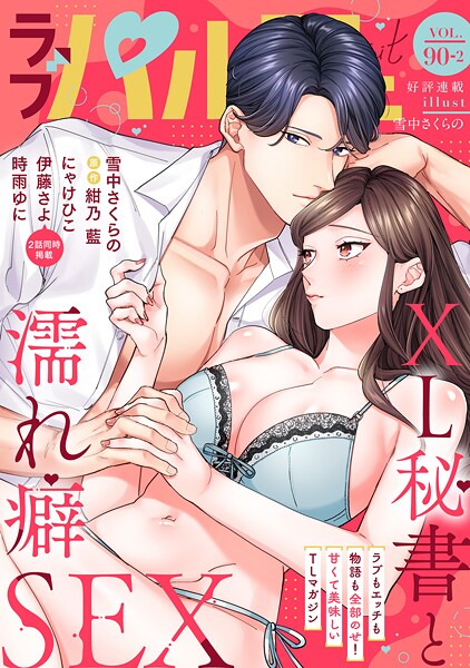 ラブパルフェ（LoveParfait） VOL.90-2【雪中さくらの】