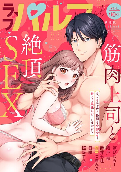 ラブパルフェ（LoveParfait） VOL.90-3【ぽぴじろー】