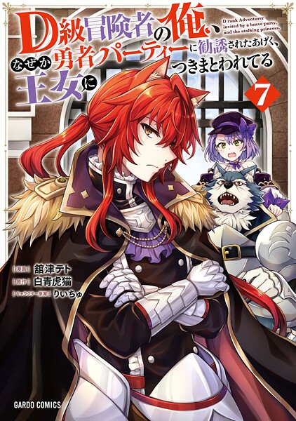 D級冒険者の俺、なぜか勇者パーティーに勧誘されたあげく、王女につきまとわれてる 7【舘津テト】