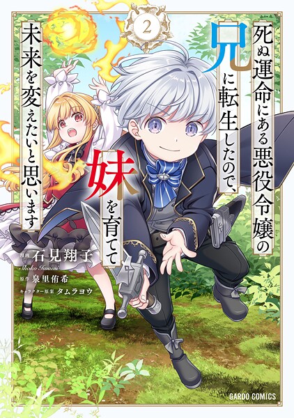 死ぬ運命にある悪役令嬢の兄に転生したので、妹を育てて未来を変えたいと思います 2【石見翔子】