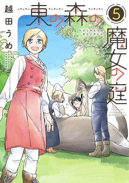 東の森の魔女の庭（5）【越田うめ】