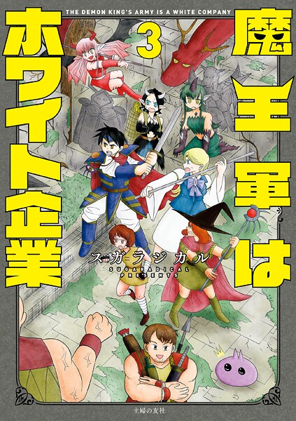 魔王軍はホワイト企業 3【スガラジカル】