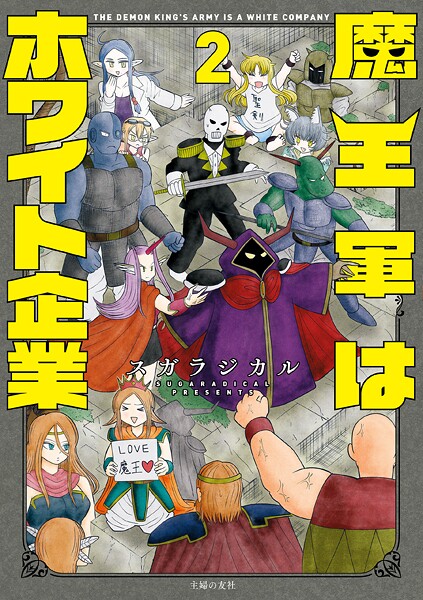 魔王軍はホワイト企業 2【スガラジカル】
