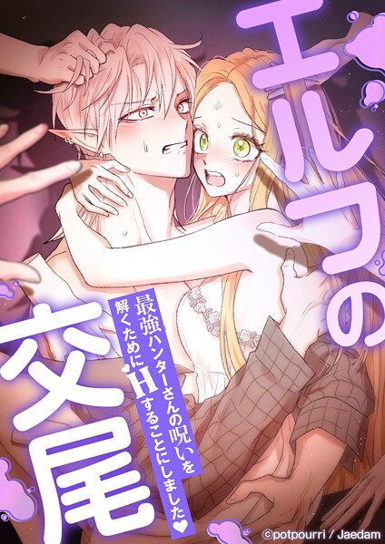 エルフの交尾 〜最強ハンターさんの呪いを解くためにHすることにしました◆〜 【タテヨミ】第52話【ポプリ】