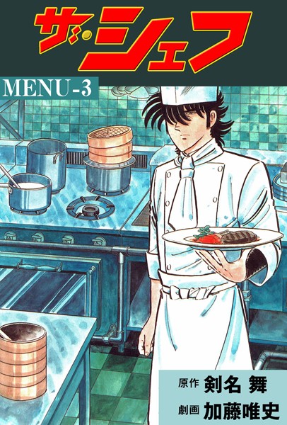 ザ・シェフ 3【加藤唯史】