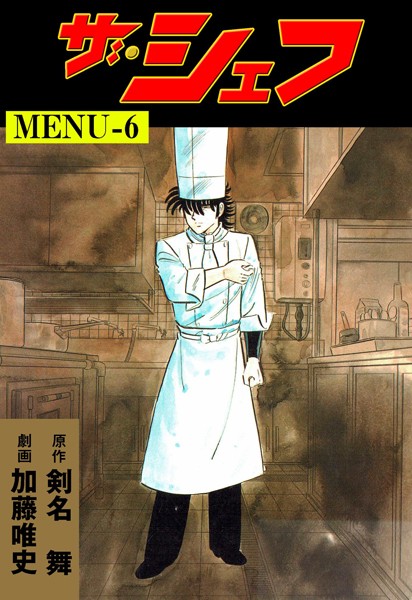 ザ・シェフ 6【加藤唯史】