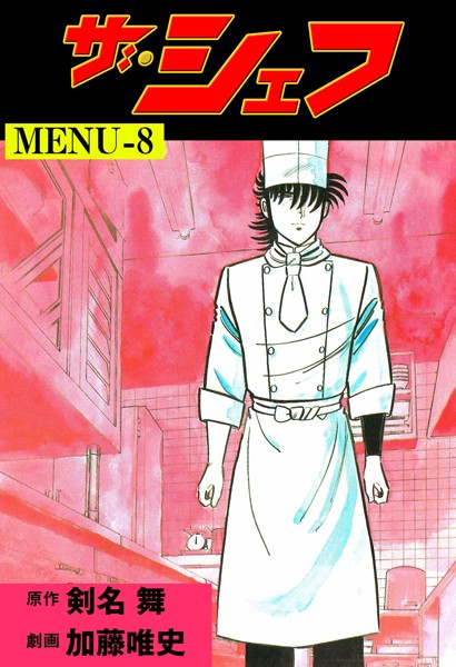 ザ・シェフ 8【加藤唯史】