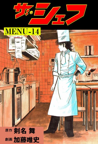 ザ・シェフ 14【加藤唯史】
