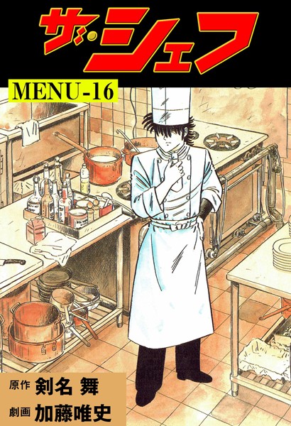 ザ・シェフ 16【加藤唯史】