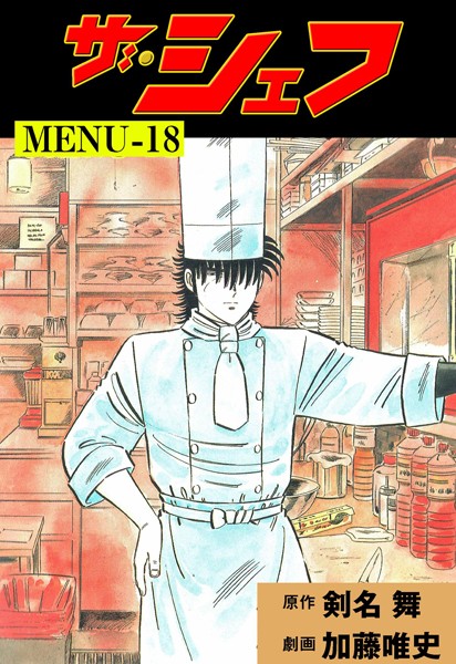 ザ・シェフ 18【加藤唯史】
