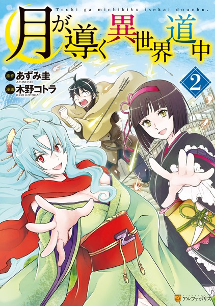 月が導く異世界道中 2【木野コトラ】
