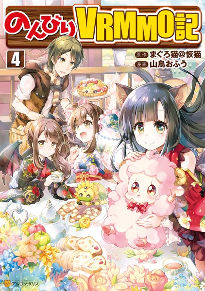 のんびりVRMMO記 4【山鳥おふう】