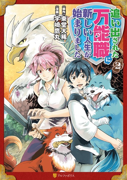 追い出された万能職に新しい人生が始まりました 2【宇崎鷹丸】