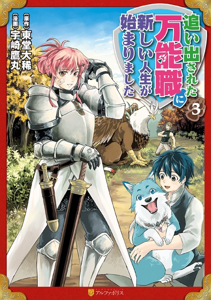 追い出された万能職に新しい人生が始まりました 3【宇崎鷹丸】