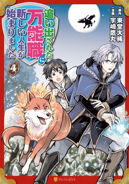 追い出された万能職に新しい人生が始まりました 4【宇崎鷹丸】