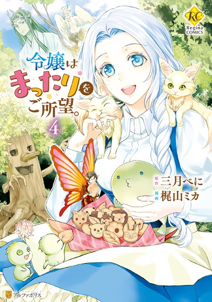 令嬢はまったりをご所望。 4【梶山ミカ】