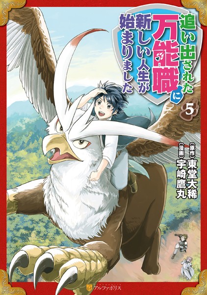 追い出された万能職に新しい人生が始まりました5【宇崎鷹丸】
