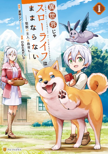 異世界じゃスローライフはままならない 〜聖獣の主人は島育ち〜1【ひなた丸だいや】