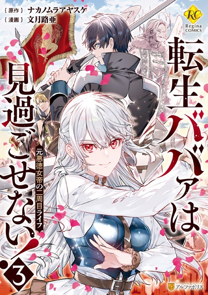 転生ババァは見過ごせない！ 元悪徳女帝の二周目ライフ3【文月路亜】