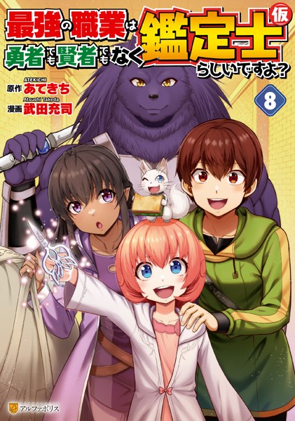 最強の職業は勇者でも賢者でもなく鑑定士（仮）らしいですよ？8【武田充司】