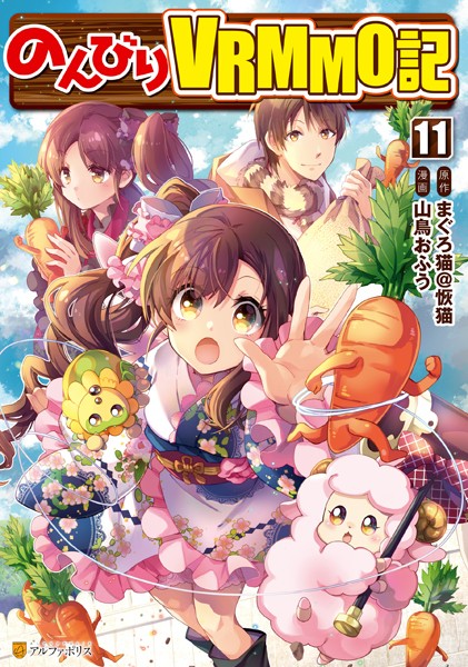 のんびりVRMMO記11【山鳥おふう】
