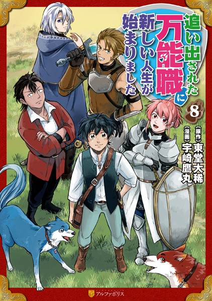 追い出された万能職に新しい人生が始まりました8【宇崎鷹丸】