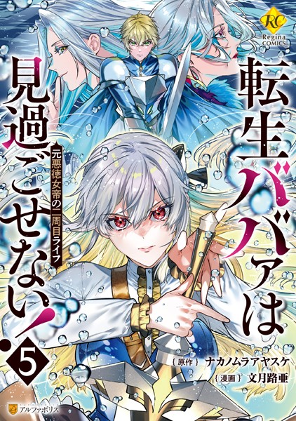 転生ババァは見過ごせない！ 元悪徳女帝の二周目ライフ5【文月路亜】