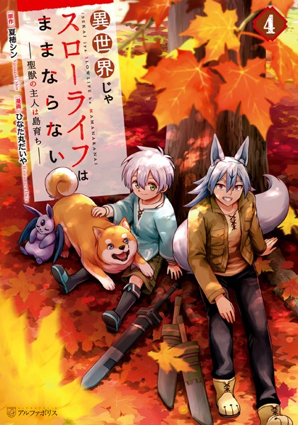 異世界じゃスローライフはままならない 〜聖獣の主人は島育ち〜4【ひなた丸だいや】