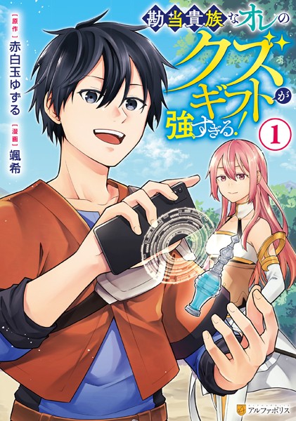 勘当貴族なオレのクズギフトが強すぎる！1【颯希】