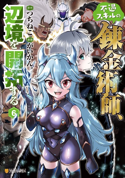 不遇スキルの錬金術師、辺境を開拓する6【がいかん。】