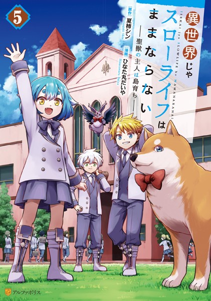 異世界じゃスローライフはままならない 〜聖獣の主人は島育ち〜5【DMM限定特典付き】【ひなた丸だいや】