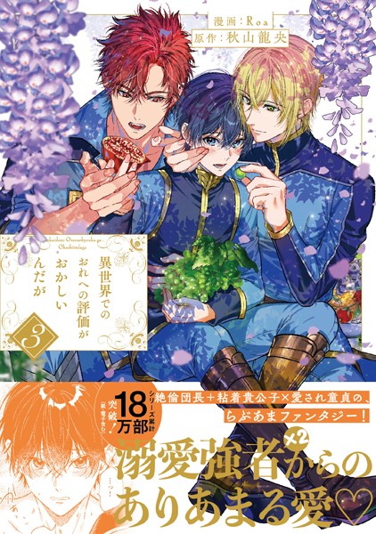 異世界でのおれへの評価がおかしいんだが3【Roa】