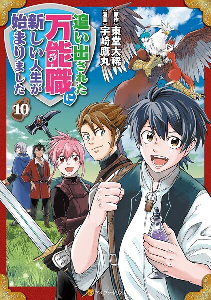 追い出された万能職に新しい人生が始まりました10【宇崎鷹丸】