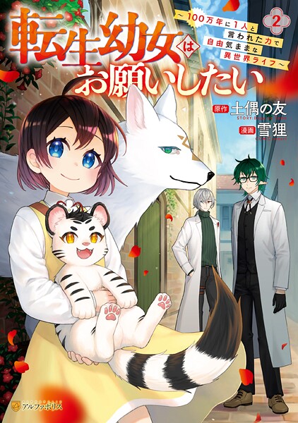 転生幼女はお願いしたい 〜100万年に1人と言われた力で自由気ままな異世界ライフ〜2【雪狸】